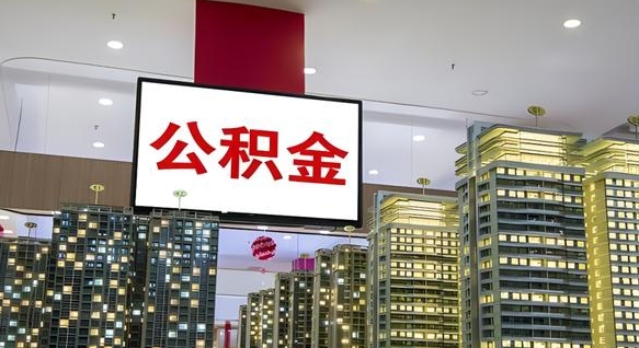 南阳离职后公积金可以一次性取吗（离职后能一次性取出住房公积金吗）